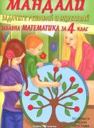 Мандали. Забавна математика за 4. клас